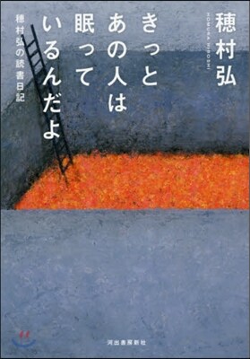 きっとあの人は眠っているんだよ