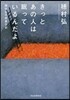 きっとあの人は眠っているんだよ
