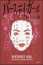 バ-スデイ.ガ-ル