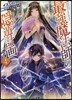 最强魔法師の隱遁計畵(4)