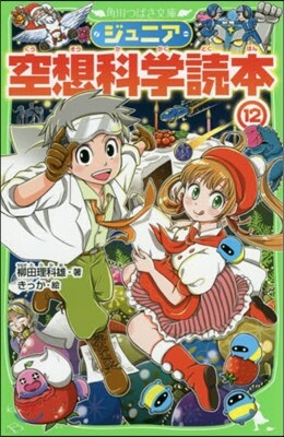 ジュニア空想科學讀本(12)