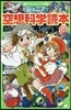 ジュニア空想科學讀本(12)