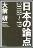 大前硏一日本の論点 2018-19