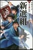 新選組