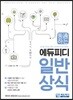 통하는 에듀피디 일반상식