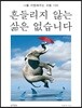 흔들리지 않는 삶은 없습니다