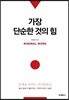 가장 단순한 것의 힘