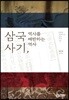 삼국사기, 역사를 배반하는 역사