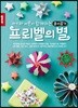 프뢰벨의 별