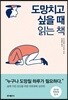 도망치고 싶을 때 읽는 책