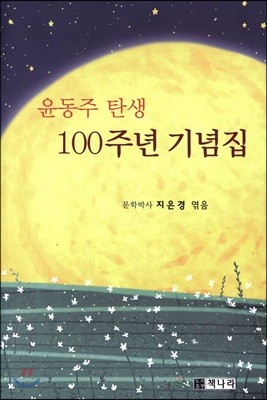 윤동주 탄성 100주년 기념집