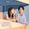 이번 생은 처음이라 (tvN 월화드라마) OST