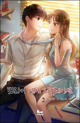 또라이 연애 시뮬레이션 2권