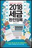 2018 세금완전정복