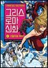 그리스 로마 신화 2권