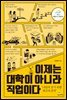 이제는 대학이 아니라 직업이다