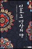인도, 그 명상의 땅