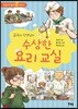 금국자 선생님의 수상한 요리 교실