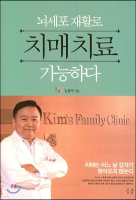 뇌세포 재활로 치매 치료 가능하다