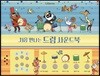 처음 만나는 드럼 사운드북