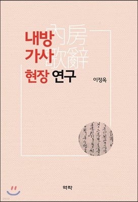 내방가사 현장 연구