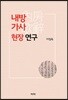 내방가사 현장 연구