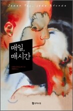 매일, 매시간