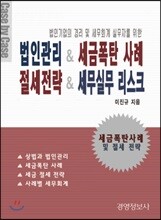 법인관리 & 세금폭탄 사례 절세전략 & 세무실무 리스크