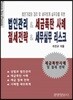 법인관리 & 세금폭탄 사례 절세전략 & 세무실무 리스크