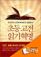 [북러닝] 초등 고전읽기 혁명 패키지 (1~5강)