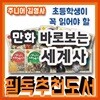초등학생이꼭읽어야할 만화바로보는세계사 10권/초등세계사/초등역사/역사동화/세계사만화