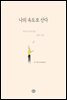 나의 속도로 산다