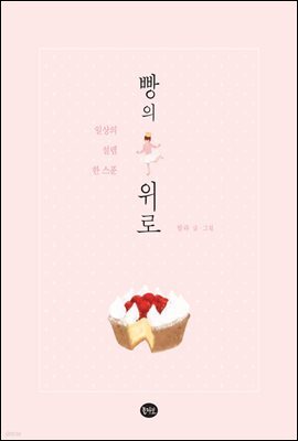 빵의 위로