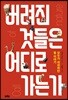 버려진 것들은 어디로 가는가