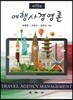 여행사경영론