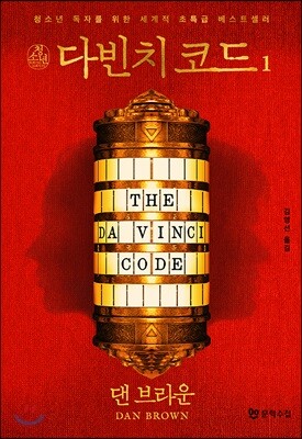 청소년 다빈치 코드 1