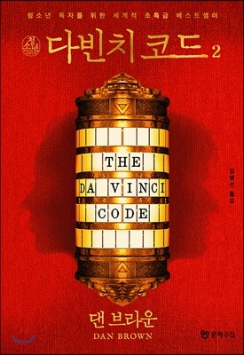청소년 다빈치 코드 2