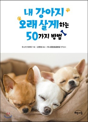 내 강아지 오래 살게 하는 50가지 방법