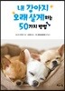 내 강아지 오래 살게 하는 50가지 방법