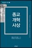 종교개혁사상