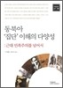 동북아 집단이해의 다양성
