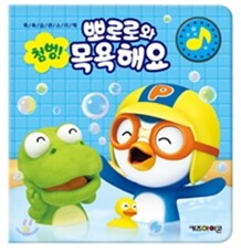 첨벙! 뽀로로와 목욕해요