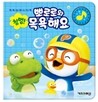 첨벙! 뽀로로와 목욕해요