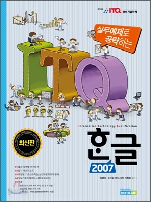 실무예제로 공략하는 ITQ 한글 2007