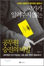 국가가 알려주지 않는 공무원 승진의 비밀