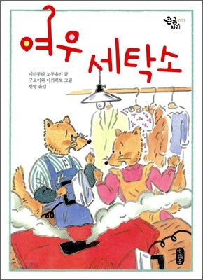 여우 세탁소