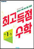 최고득점수학 중등 1-1 (2024년용)