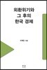 외환위기와 그 후의 한국 경제