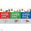 우리가 꼭 알아야 할 한국사 1-3권세트(전3권/조선왕조오백년+고려왕조오백년+삼국왕조천년)