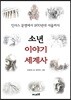 소년 이야기 세계사